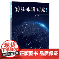 国际旅游研究(第2辑)