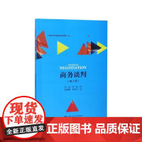 商务谈判(第3版21世纪市场营销系列教材)