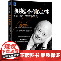 拥抱不确定性(新经济时代的商业法则华章经典管理)