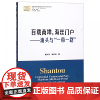 百载商埠海丝门户--汕头与一带一路