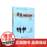商务沟通与谈判(第3版中等职业教育市场营销专业创新型系列