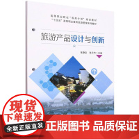 旅游产品设计与创新