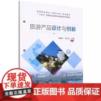 旅游产品设计与创新