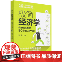 极简经济学(有趣又实用的80个经济学常识)