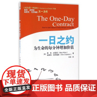 一日之约(为生命的每分钟增加价值)
