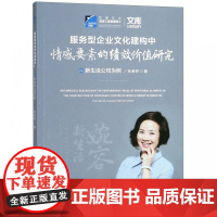 服务型企业文化建构中情感要素的绩效价值研究(以新生活公司