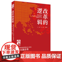 改革的逻辑(中国政治经济学40人论坛2018演讲录)