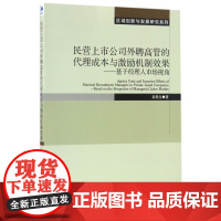 民营上市公司外聘高管的代理成本与激励机制效果--基于经理