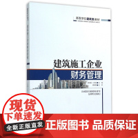 建筑施工企业财务管理(高等学校建筑类教材)