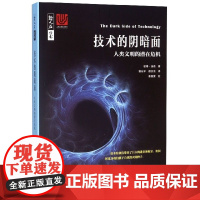 技术的阴暗面(人类文明的潜在危机)/哲人石丛书