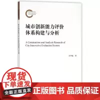 城市创新能力评价体系构建与分析