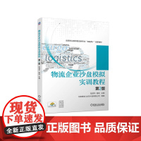 物流企业沙盘模拟实训教程 第2版