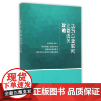加贸企业联网监管通关攻略