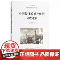 中国经济转型升级的合理逻辑