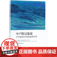 中产阶层旅游(中外旅游目的地案例分析)