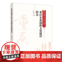 新常态视域下重庆企业创新文化建设研究