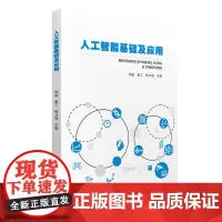 人工智能基础及应用