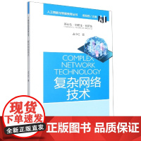 复杂网络技术/人工智能与智能教育丛书