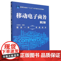 移动电子商务(第2版)