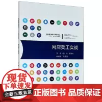 网店美工实战(职业教育电子商务专业十三五规划系列教材)