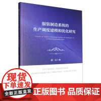 服装制造系统的生产调度建模和优化研究