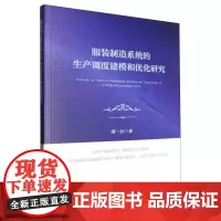 服装制造系统的生产调度建模和优化研究