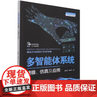多智能体系统建模仿真及应用(普通高等教育人工智能专业系列