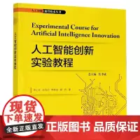 人工智能创新实验教程/人工智能前沿技术丛书