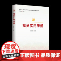 (2025年版 )党员实用手册 红旗出版社