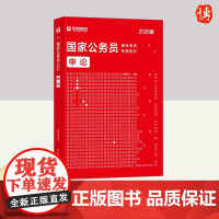 [华图]2026年国家公务员录用考试专用教材-申论 中国社会科学出版社