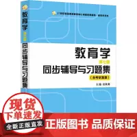教育学(第七版)同步辅导与习题集