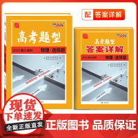 高考题型 2025天利38套 浙江版 物理·选择题 仿真训练基础点高中复习资料高考抢分