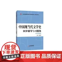 中国现当代文学史同步辅导与习题集(含考研真题)