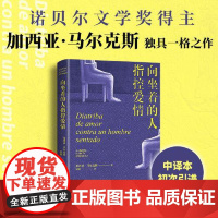 正版 向坐着的人指控爱情 诺奖得主加西亚马尔克斯新作点醒恋爱脑痛击冷暴力 外国戏剧 亲密关系 南海出版社
