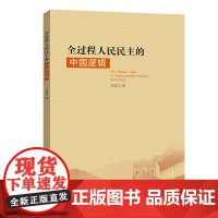 全过程人民民主的中国逻辑 上海人民出版社