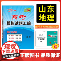 天利38套 2025版山东高考模拟试题汇编 地理 山东专版高中复习资料教辅教材提升冲刺高考抢分测试卷