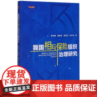 我国相互保险组织治理研究/博士文库