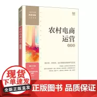 农村电商运营(慕课版)