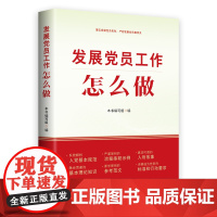 发展党员工作怎么做 红旗出版社