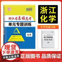天利38套 2026版浙江省名校高考单元专题训练 化学 新教材冲级高三高考模拟检测卷单元测试总复习过关冲刺高中生考试卷子