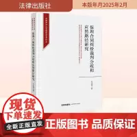 正版2025新书 保理合同纠纷裁判分歧和应然路径研究 方乐坤 西南政法大学民商法学术论丛 法律出版社9787519799