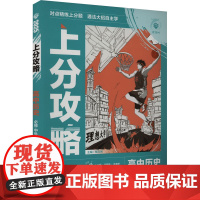 上分攻略 高中历史 必修 中外历史纲要 下 2025