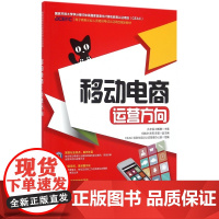 移动电商(运营方向电子商务从业人员培训考试认证项目教材)