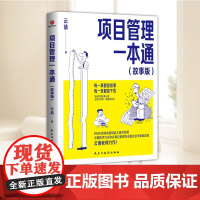 项目管理一本通(故事版)项目管理初学者快速入门 从业者实用参考 每一章都是故事,每一页都是干货 提升项目管理能力的得力助