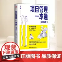 项目管理一本通(故事版)项目管理初学者快速入门 从业者实用参考 每一章都是故事,每一页都是干货 提升项目管理能力的得力助