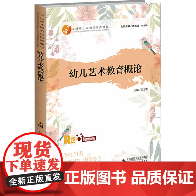 幼儿艺术教育概论 融媒体版