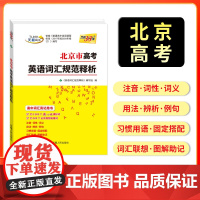 [北京专用]天利38套2026版北京市高考考试说明英语词汇规范释析高考考试大纲词汇规范解析高速记忆单词备战实战北京高考2
