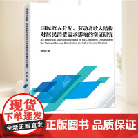 国民收入分配、劳动者收入结构对居民消费需求影响的实证研究 中国经济出版社