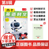2026一本·英语热考时文小升初第8辑