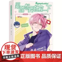 男配想要拯救一下